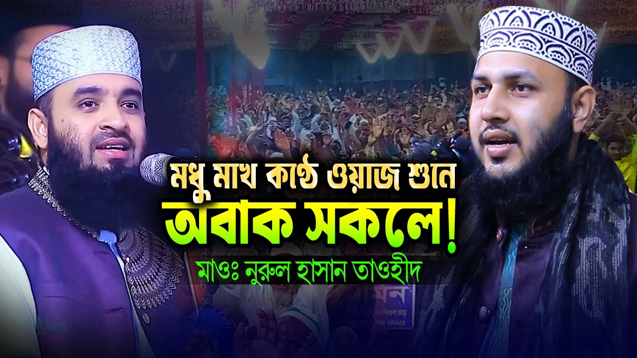 হৃদয় শীতল করা আলোচনা || মাওলানা নুরুল ইসলাম তাওহীদ || Nurul Hasan Tawhid
