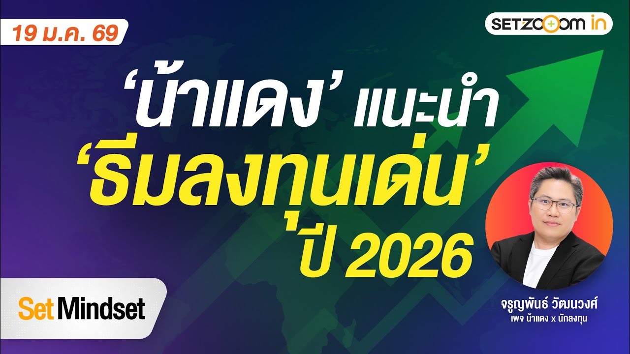 น้าแดง แนะนำ ’ธีมลงทุนเด่น ปี 2026 | Set Mindset [19/1/26]