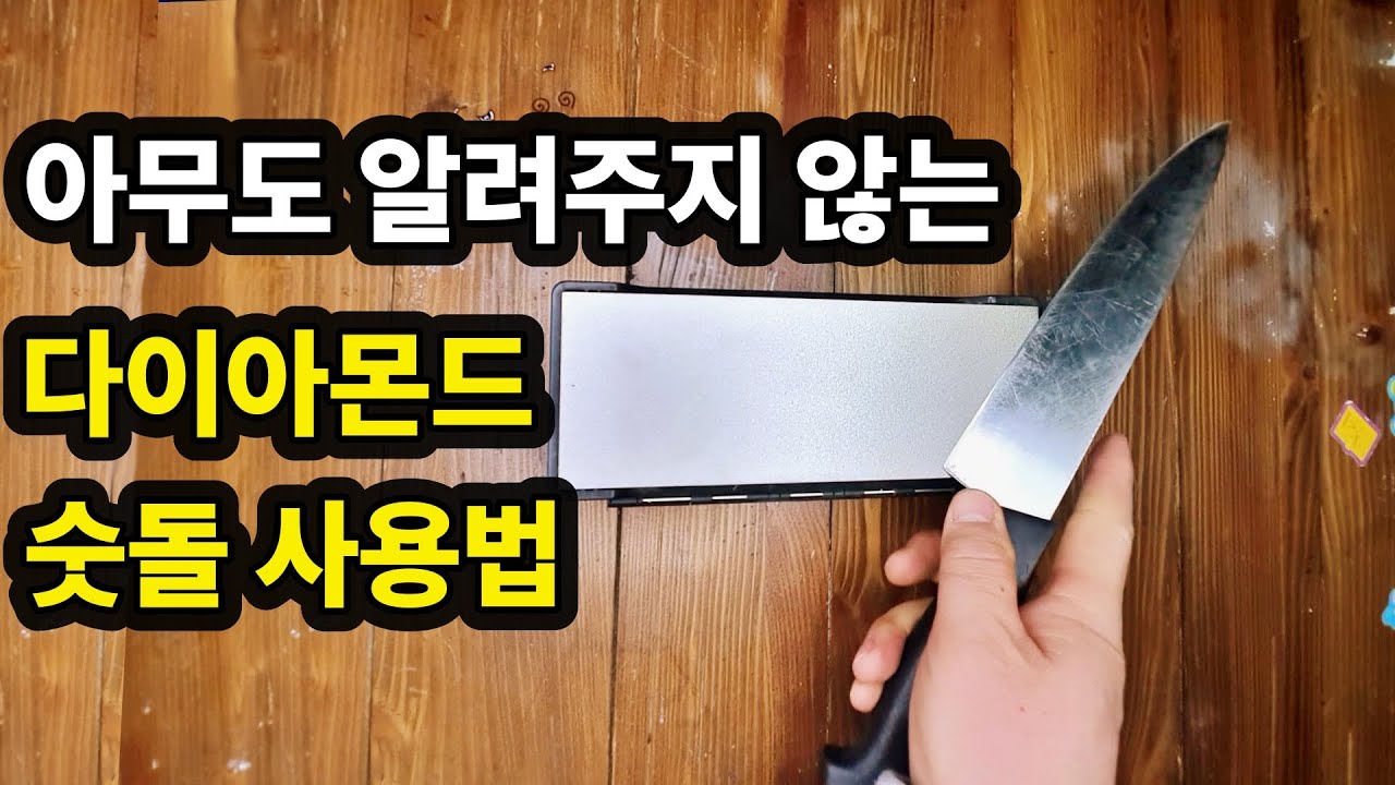 아무도 알려주지 않은 다이아몬드 숫돌 사용법 칼 가는 법