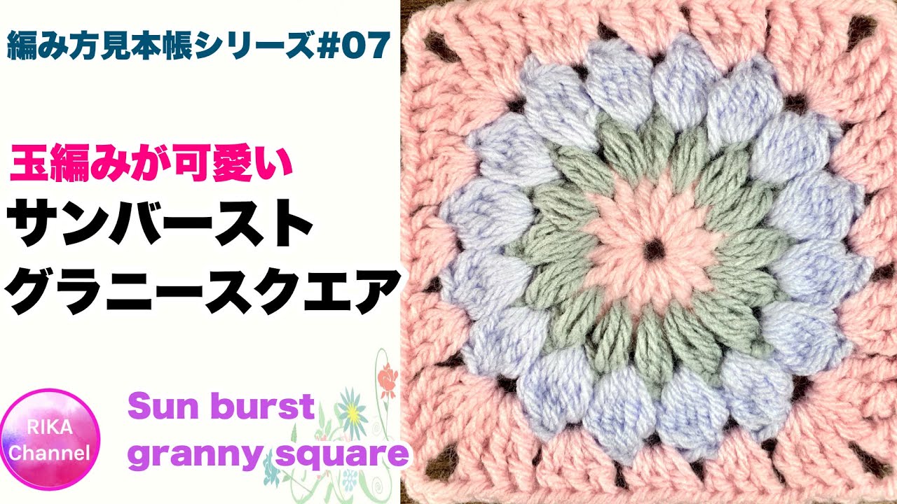 🧶【☀️サンバーストグラニースクエア】かぎ針編み☆sunburst granny square motif☆編み方☆編み方見本帳シリーズ#07☆スワッチを編もう