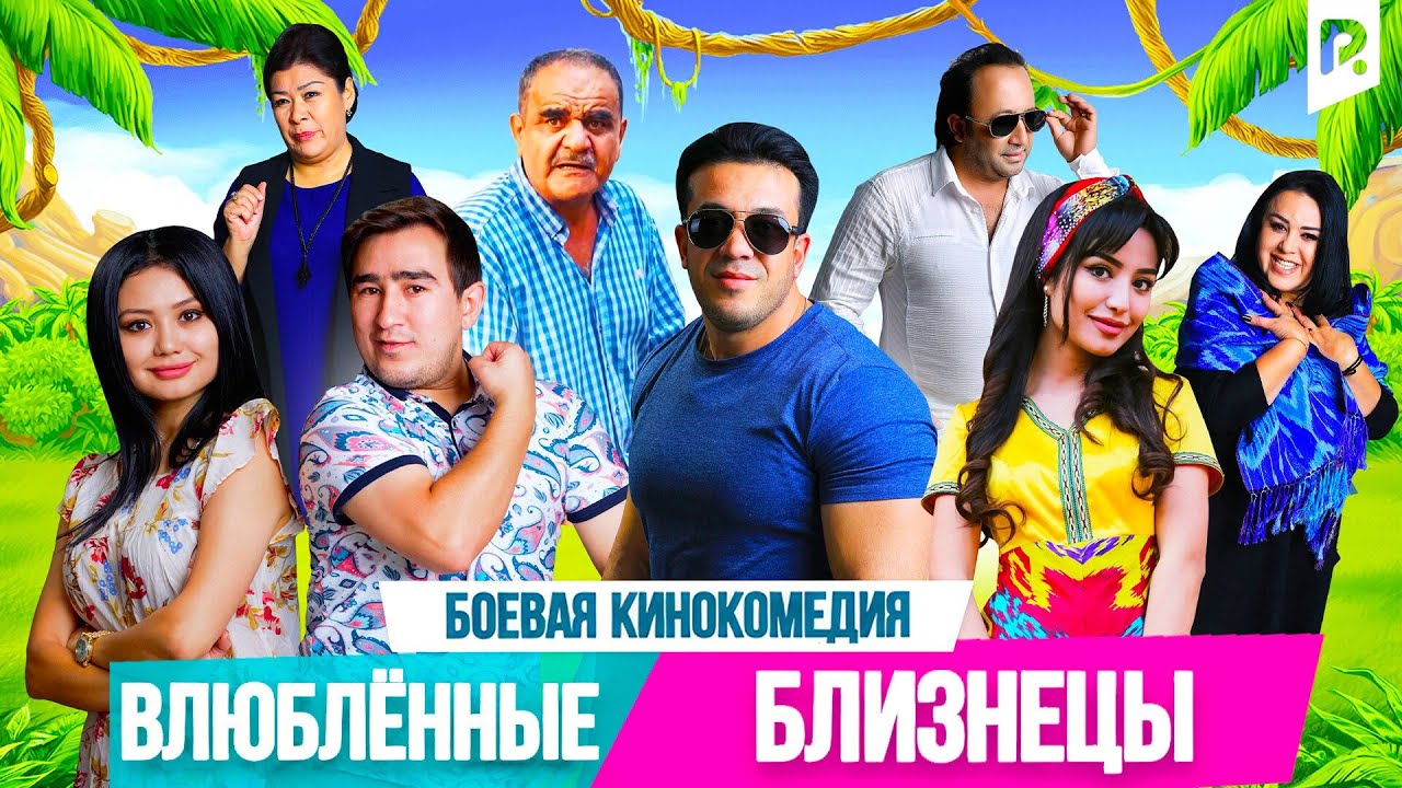 Влюбленные близнецы (узбекфильм на русском языке)
