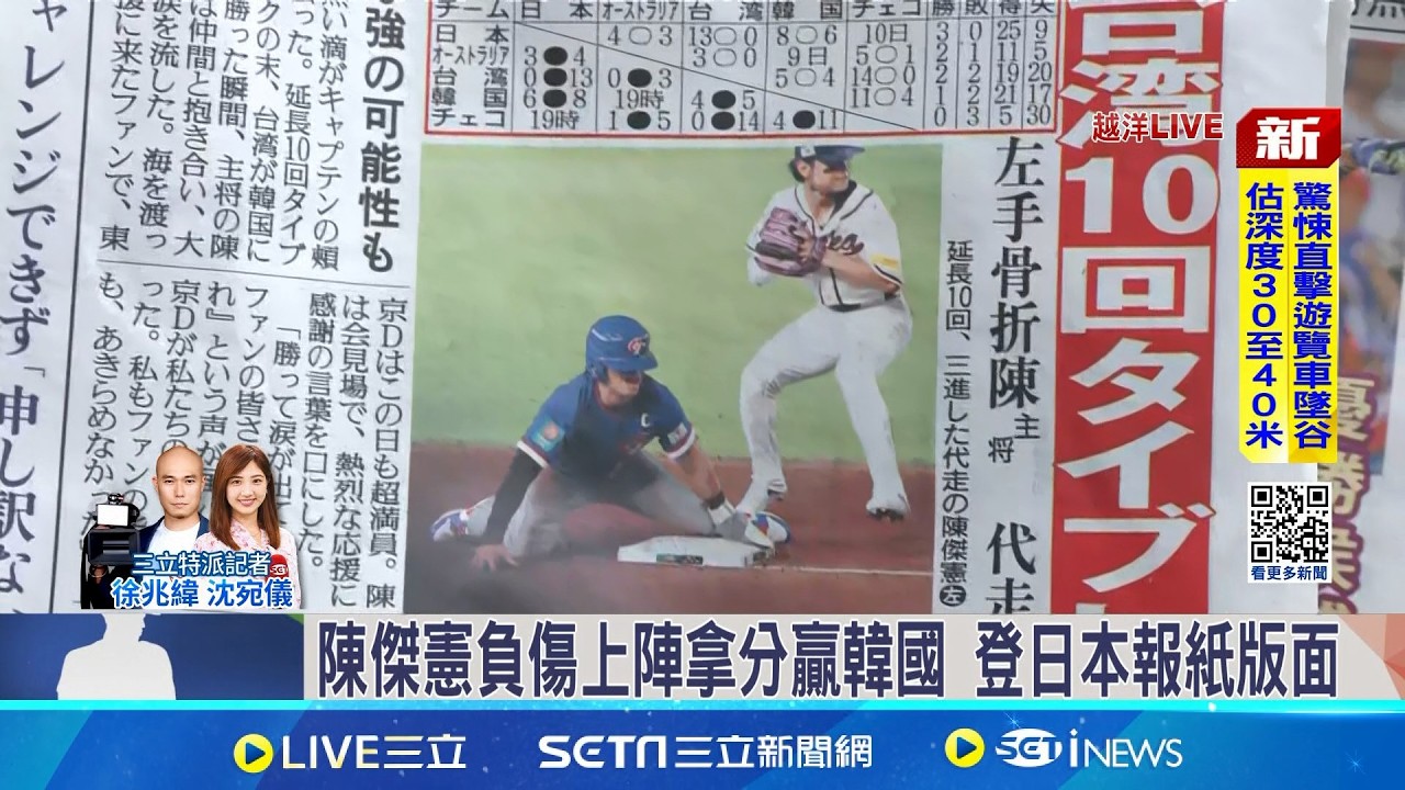 今晚決定台.韓晉級命運 孫周永先發抗澳 陳傑憲負傷上陣拿分贏韓國 登日本報紙版面 苦戰! 吉田關鍵一轟超前 日本4比3險勝澳洲｜三立新聞網 SETN.com