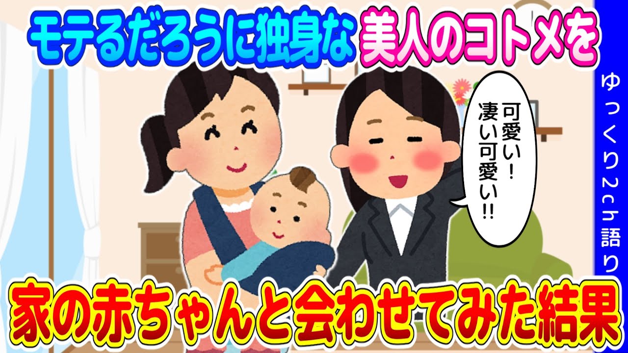 【2ch衝撃的体験】モテるだろうに未だに独身でいる、美人で気の利く面白いコトメ→私の出産を契機に衝撃的なことが起こった…【ゆっくり】