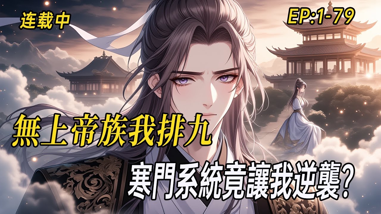 《無上帝族我排九，寒門系統竟讓我逆襲？》開局滿身至尊骨，族中大帝當保鏢，系統卻逼我從庶民開始奮鬥——這劇情是不是哪裡不對？#小说  #系统 #webtoon  #小说漫画 #有声漫画#二次元#穿越