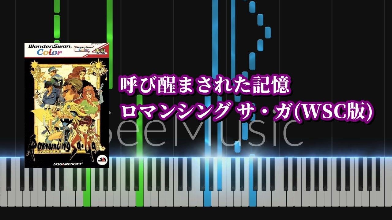 【ピアノソロ】呼び醒まされた記憶（「ロマンシング サ・ガ（WSC版）」より）【耳コピ】
