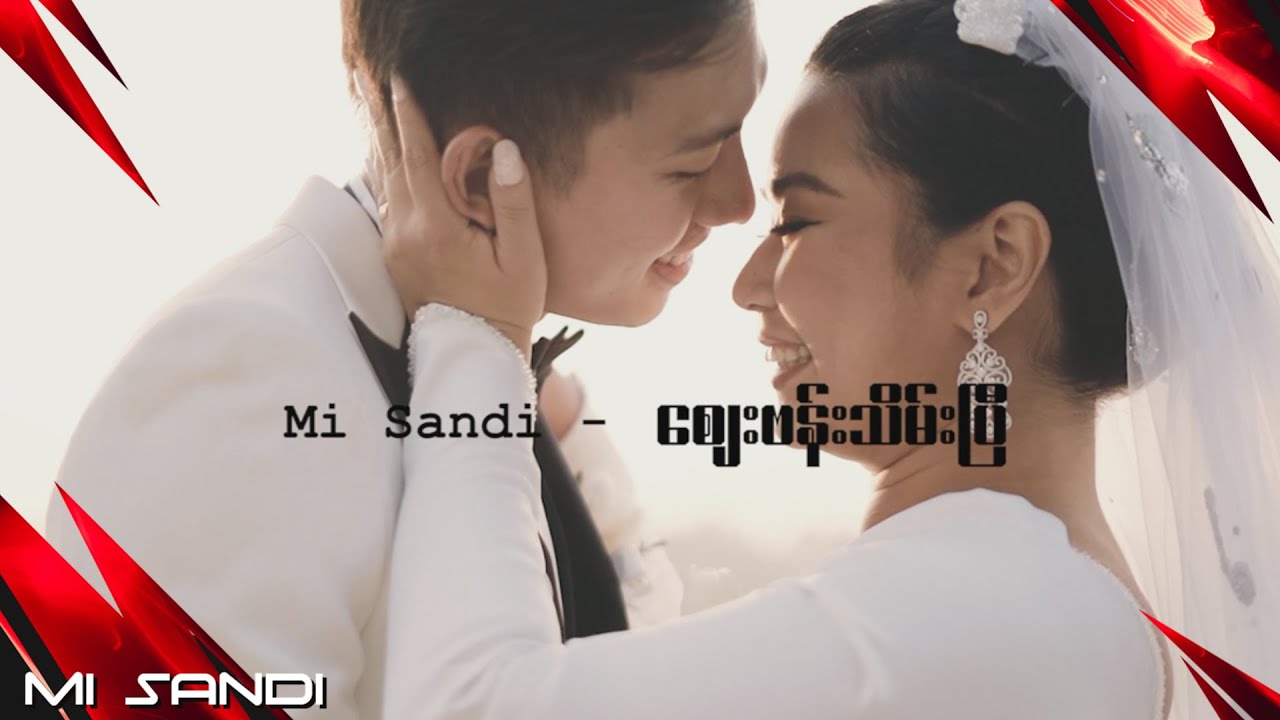 စျေးဗန်းသိမ်းပြီ - မိစန္ဒီ l Zay Bann Thein P - Mi Sandi(Official Music Video - Our Wedding Version)