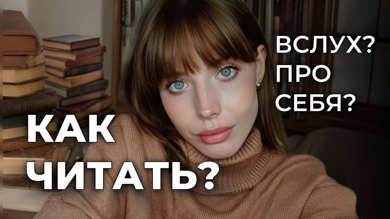 Как правильно читать книги: вслух или про себя? Как получить от книги максимум пользы?