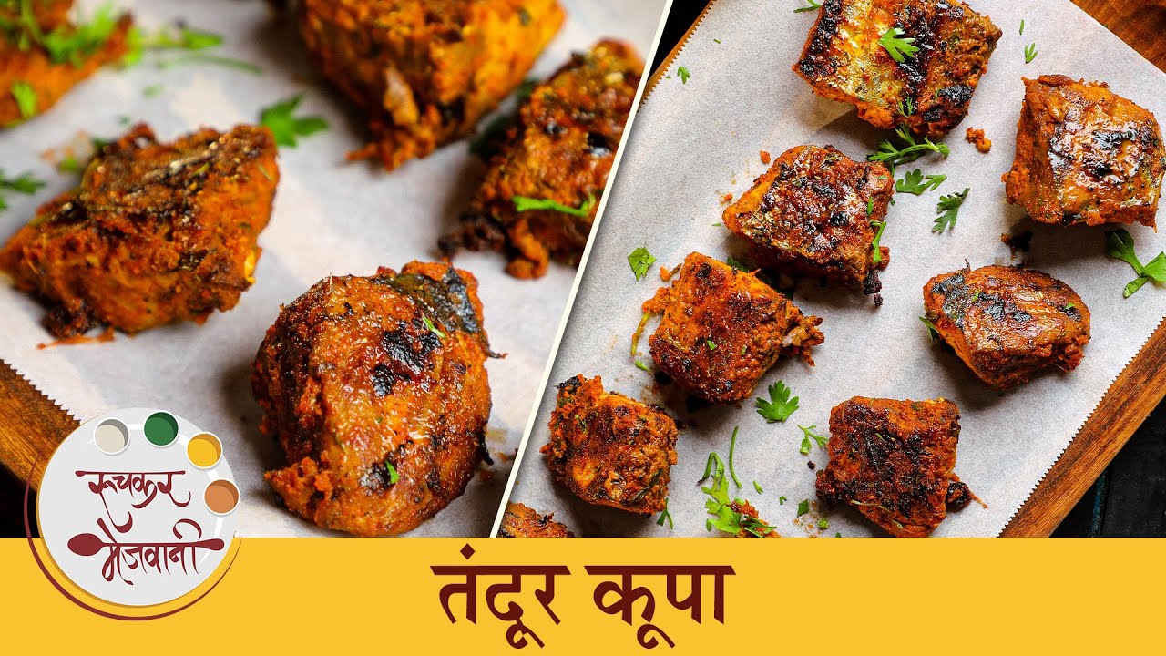 कोळी फेस्टिवल मधला तंदूरी कुपा ह्या टिप्स सोबत बनवा घरीच | Tandoori Kupa Recipe | Chef Tushar