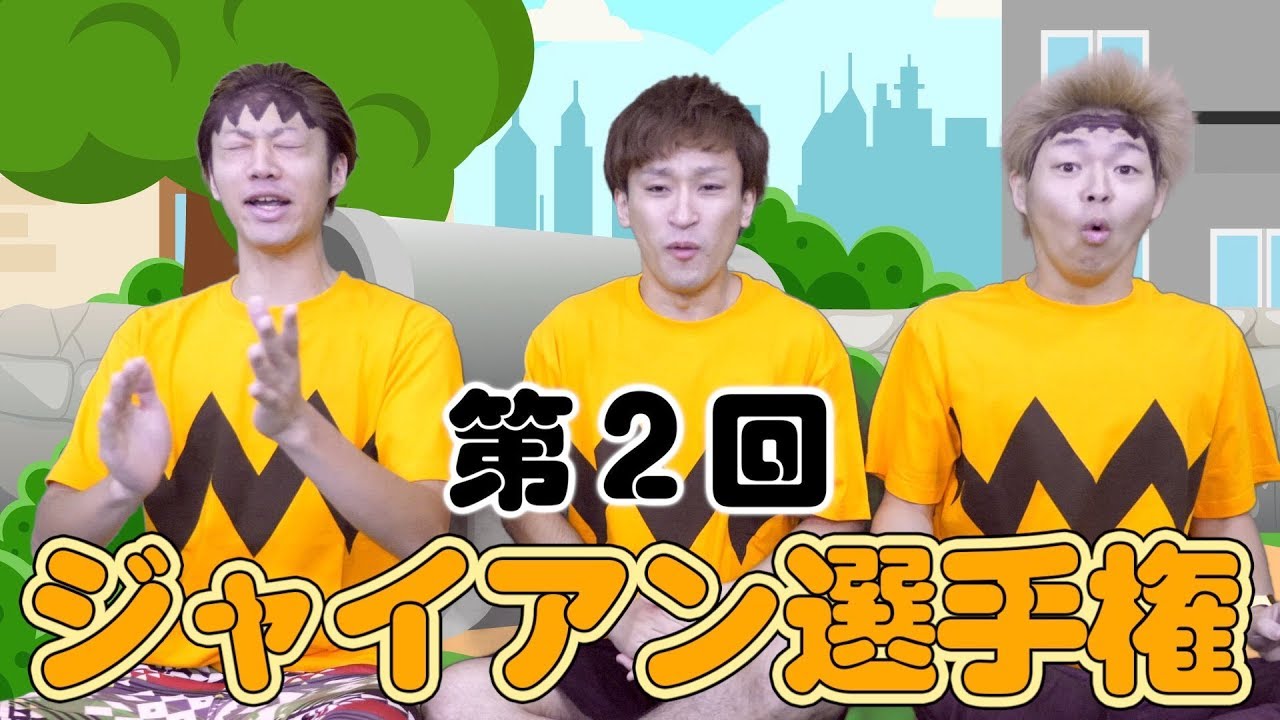 【地獄の始まり】第２回 ジャイアン選手権！！