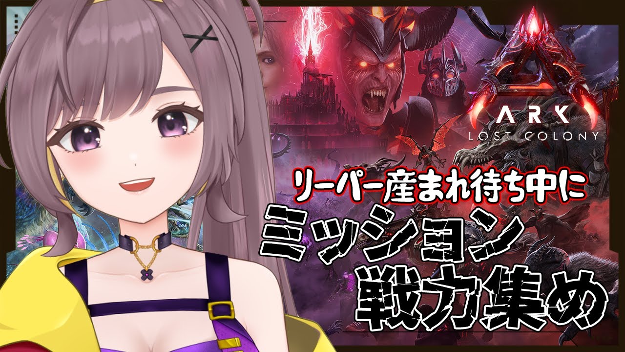 【ASA公式】リーパー産まれ待ち中にミッションやテイムなど大忙しのママです【LostColony│ARKSurvivalAscended│Steam版│女性実況】