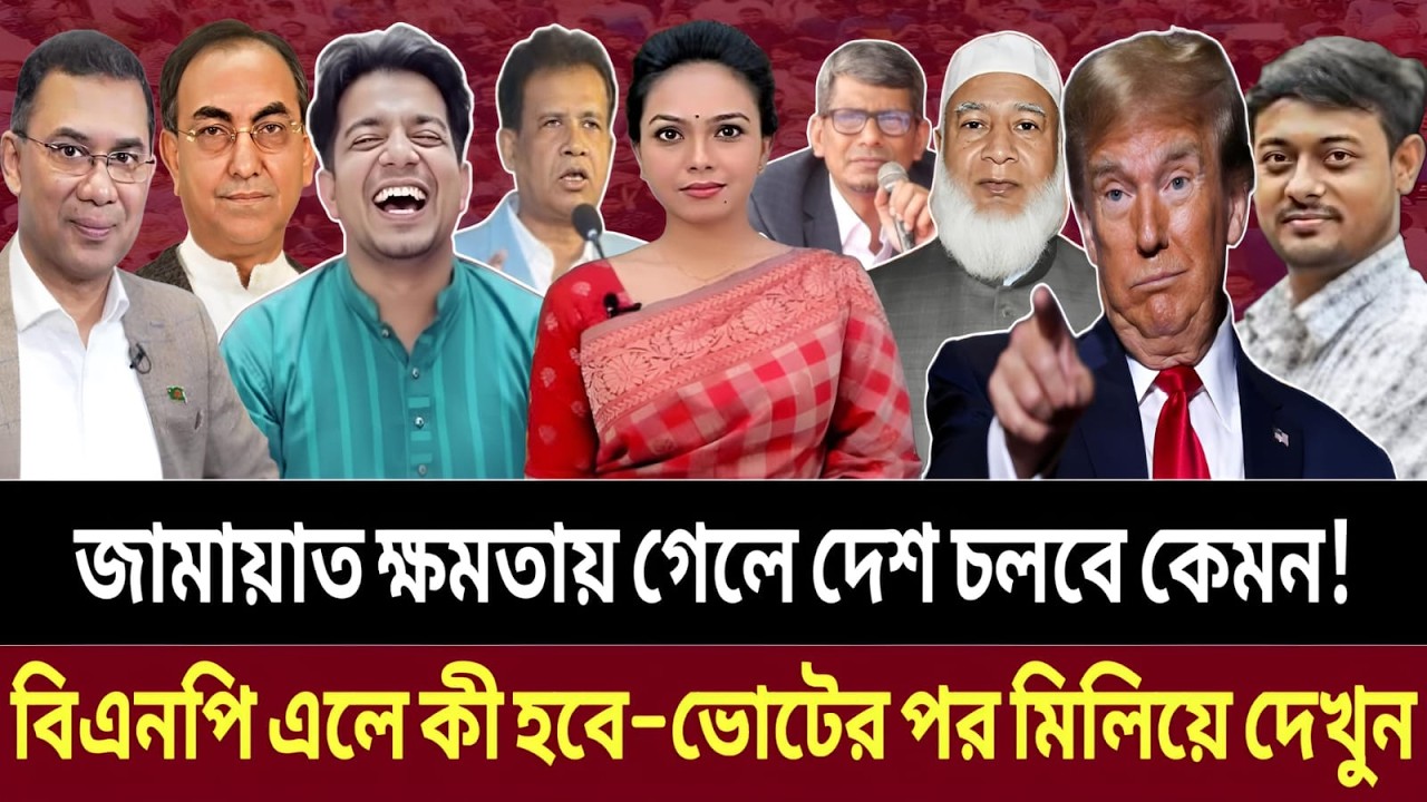 দেশের ভবিষ্যৎ কার হাতে জামায়াত না বিএনপি—ব্যারিস্টার শাহরিয়ার কবি || talk show