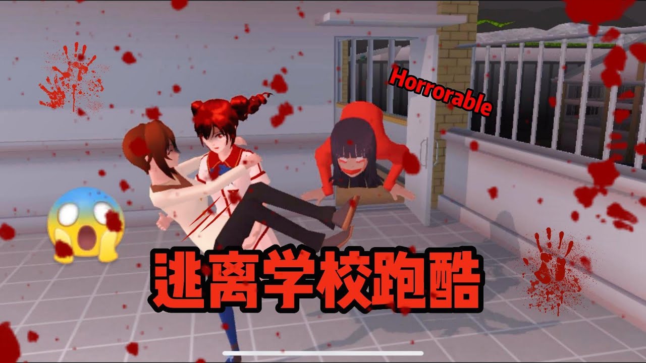 Sakura school simulator櫻花校園模擬器：逃離學校跑酷#sakuraschoolsimulator #櫻花校園 #櫻校 #櫻花校園模擬器