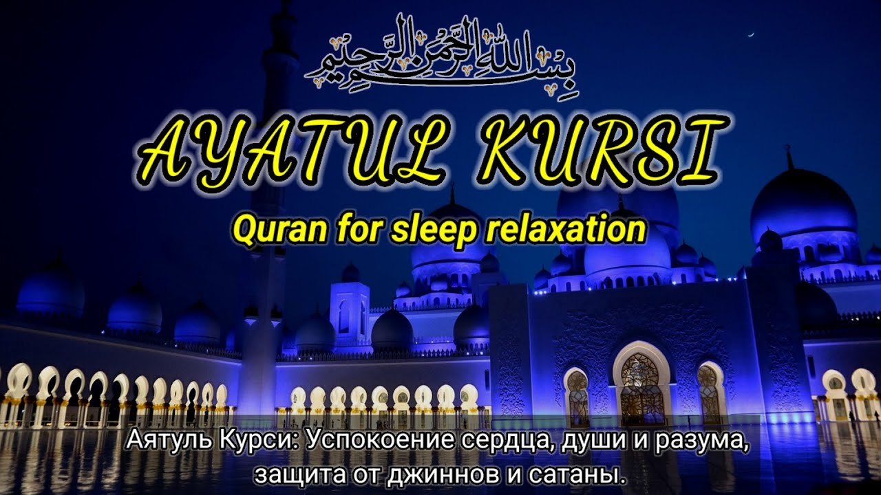 Аятуль Курси, успокаивающий стих сердца и разума, открывает дверь к духовному питанию.