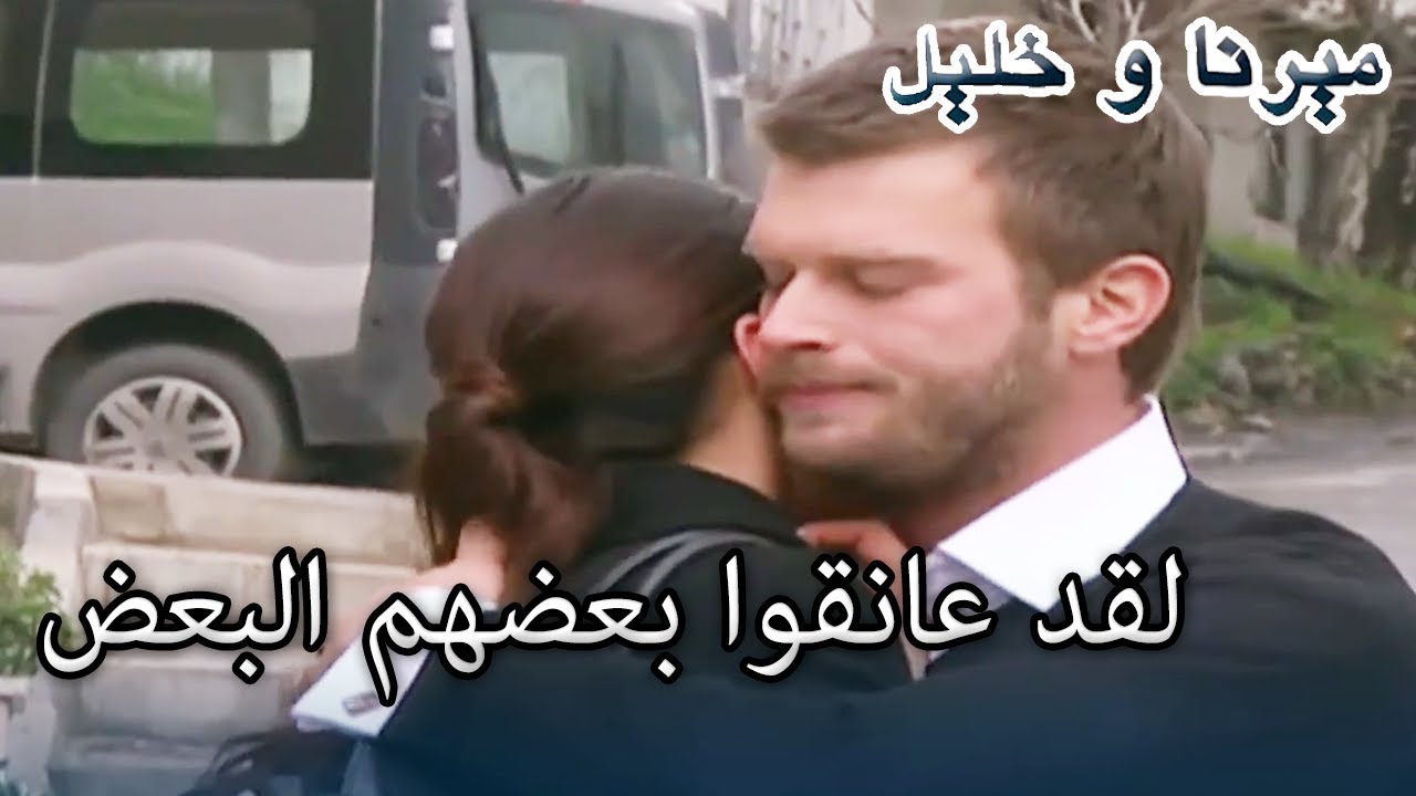 لقد عانقوا بعضهم البعض | منكشه و خليل |  الفصل 31