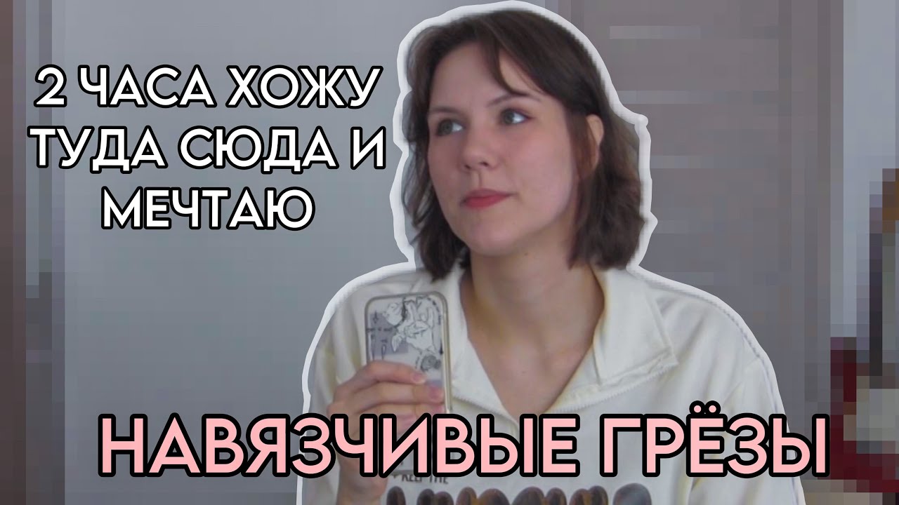 Дезадаптивная мечтательность или навязчивые грезы