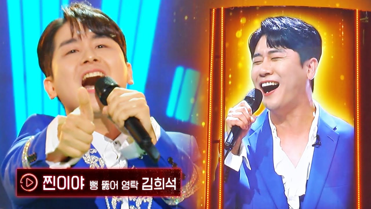 [뻥 뚫어 영탁] 모두가 하나~ 된 무대👍 김희석의 〈찐이야〉♬ | 히든싱어7 14회 | JTBC 221118 방송