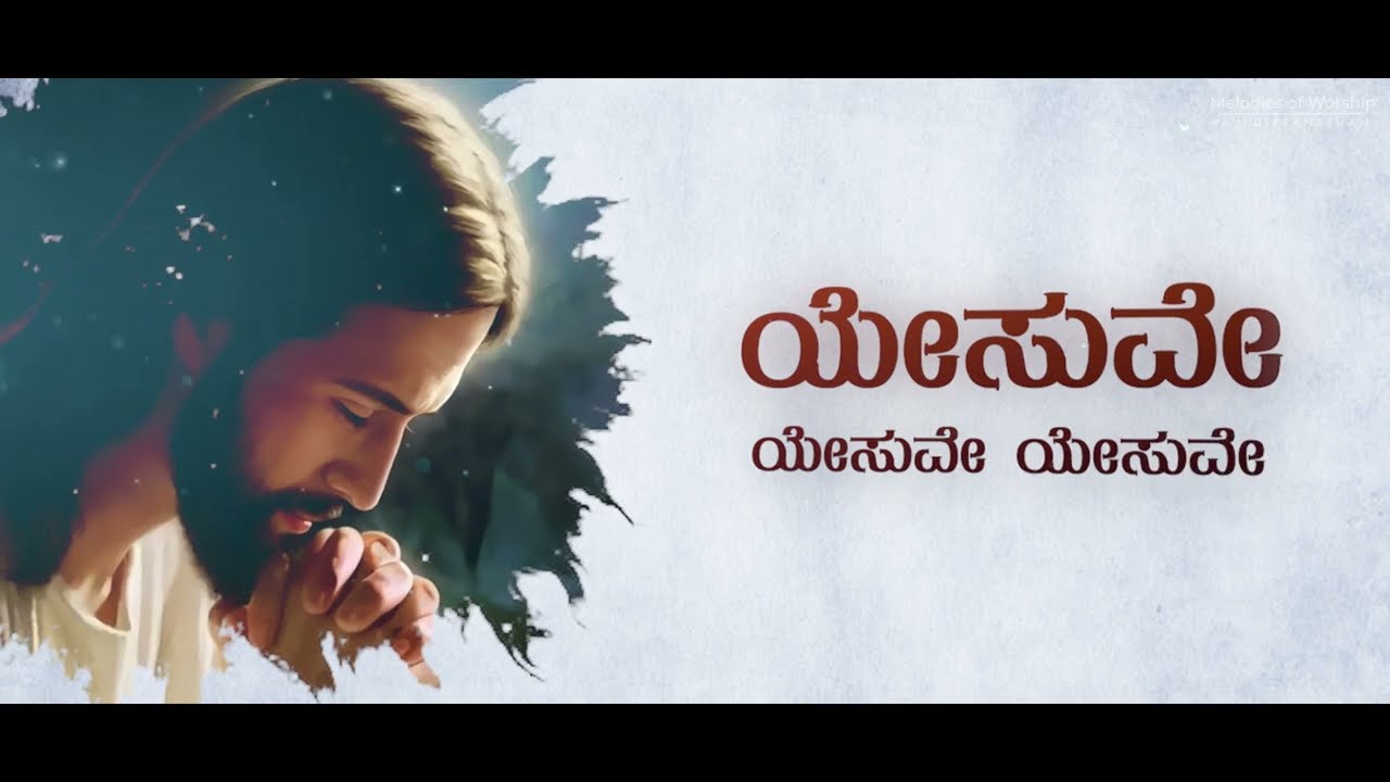 ಮಂದಾರ ಮನ | Mandhara Mana - Kannada Thanksgiving Hymn | Melodies of Worship | Ravi