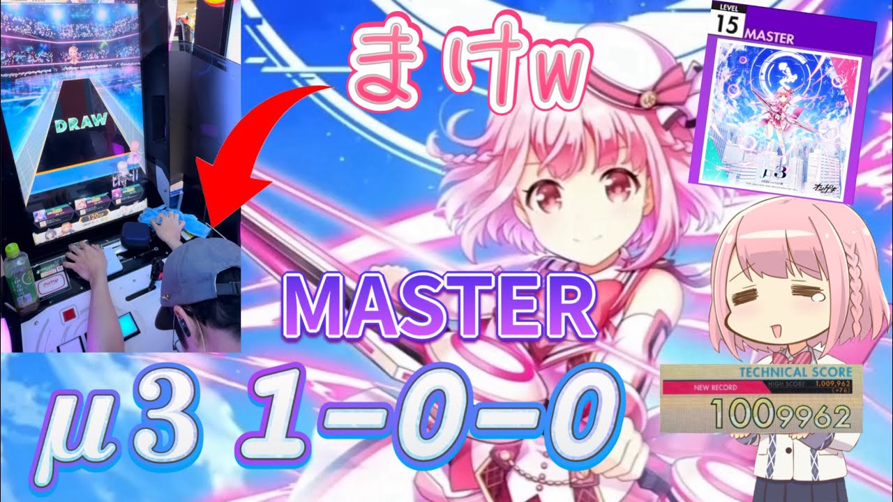 【オンゲキbright MEMORY Act.3手元】ミューさん、嘘だよな……？【μ3 ABFB 1-0-0 直撮り】