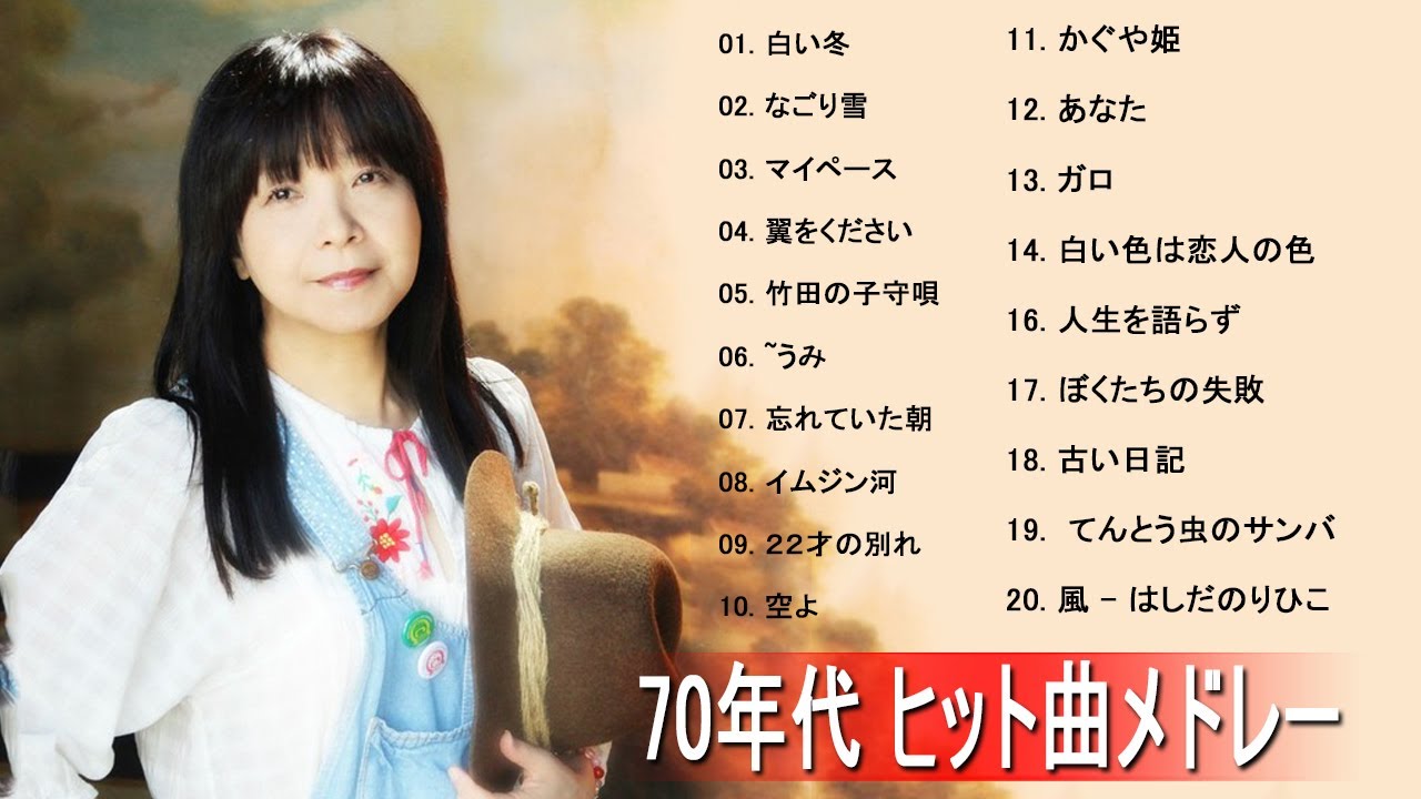 60代が愛した昭和フォークソング｜昭和フォーク名曲メドレー｜時代を越える名曲