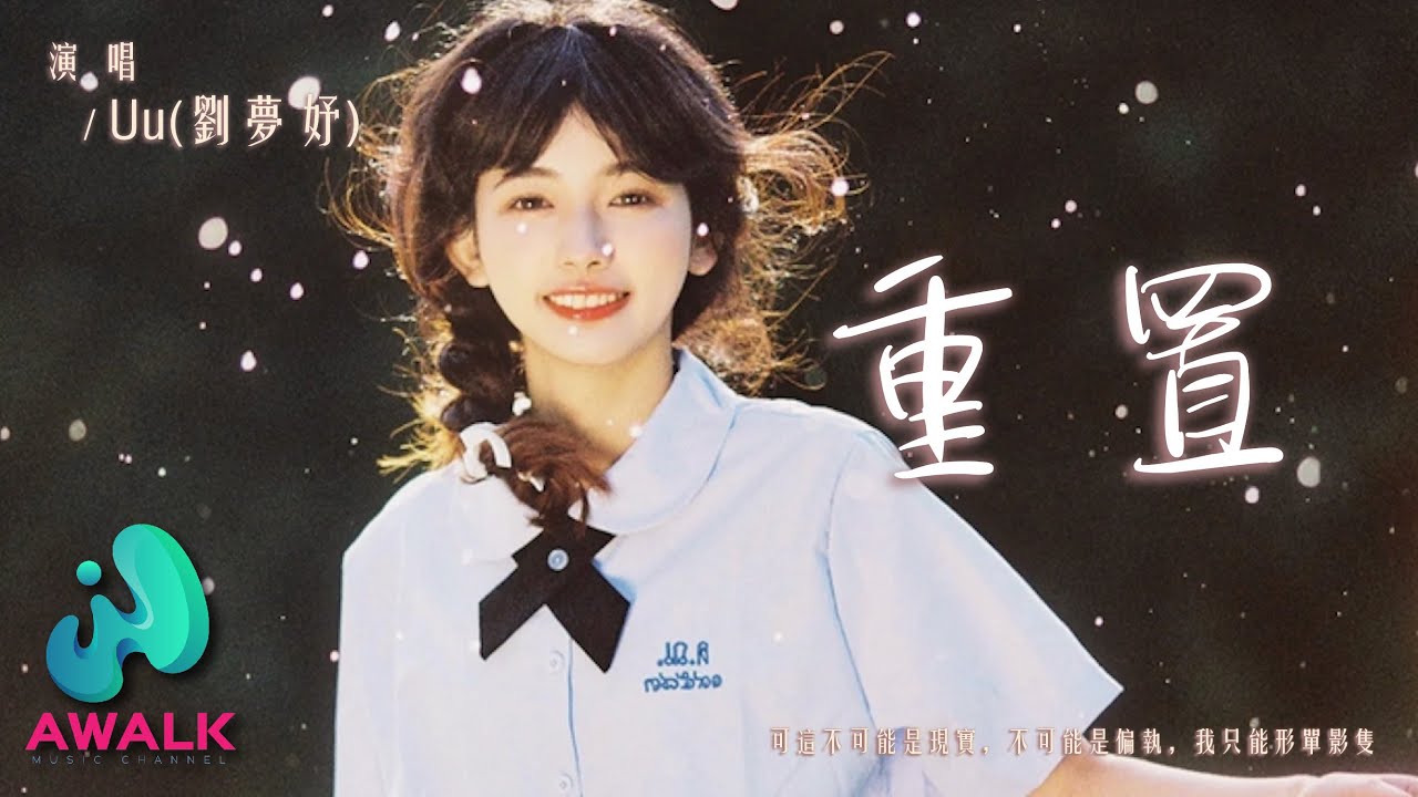 Uu (刘梦妤) - 重置『可这不可能是现实，不可能是偏执，我只能形单影只。』【动态歌词 | Pinyin Lyrics】【十月新歌】【AWALK MUSIC】