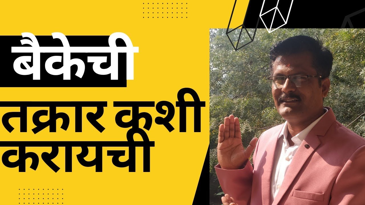 बँकेबाबत तक्रार कशी करायची . How to file complaint against Bank?