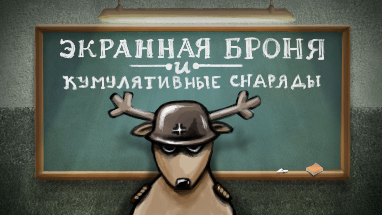 Экранная броня и кумулятивные снаряды — рисовач-гайд
