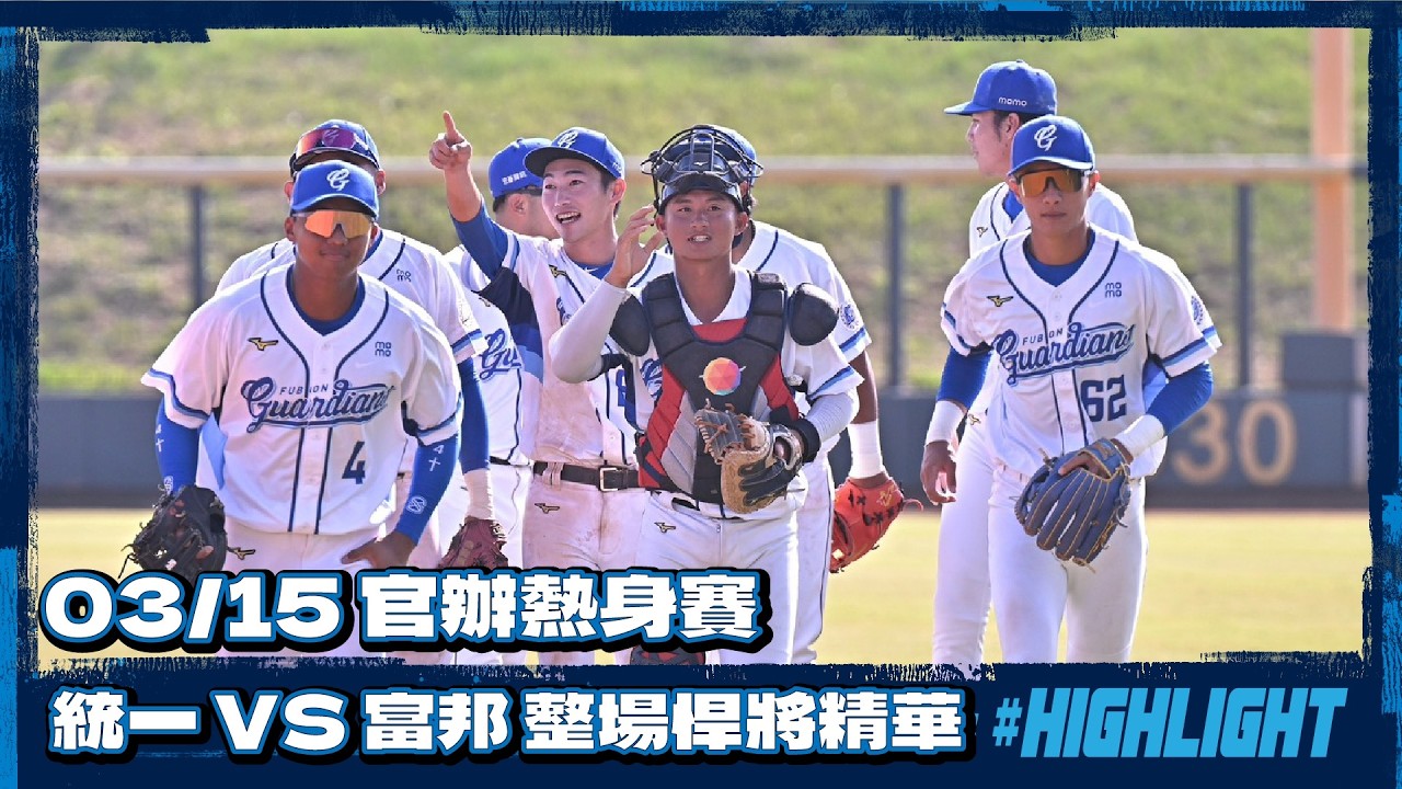 03/15 官辦熱身賽 富邦悍將 vs 統一獅 悍將全場精華