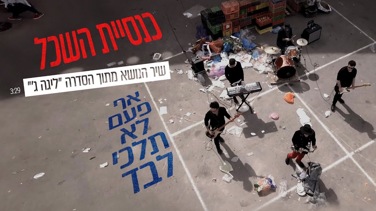 כנסיית השכל - אף פעם לא תלכי לבד