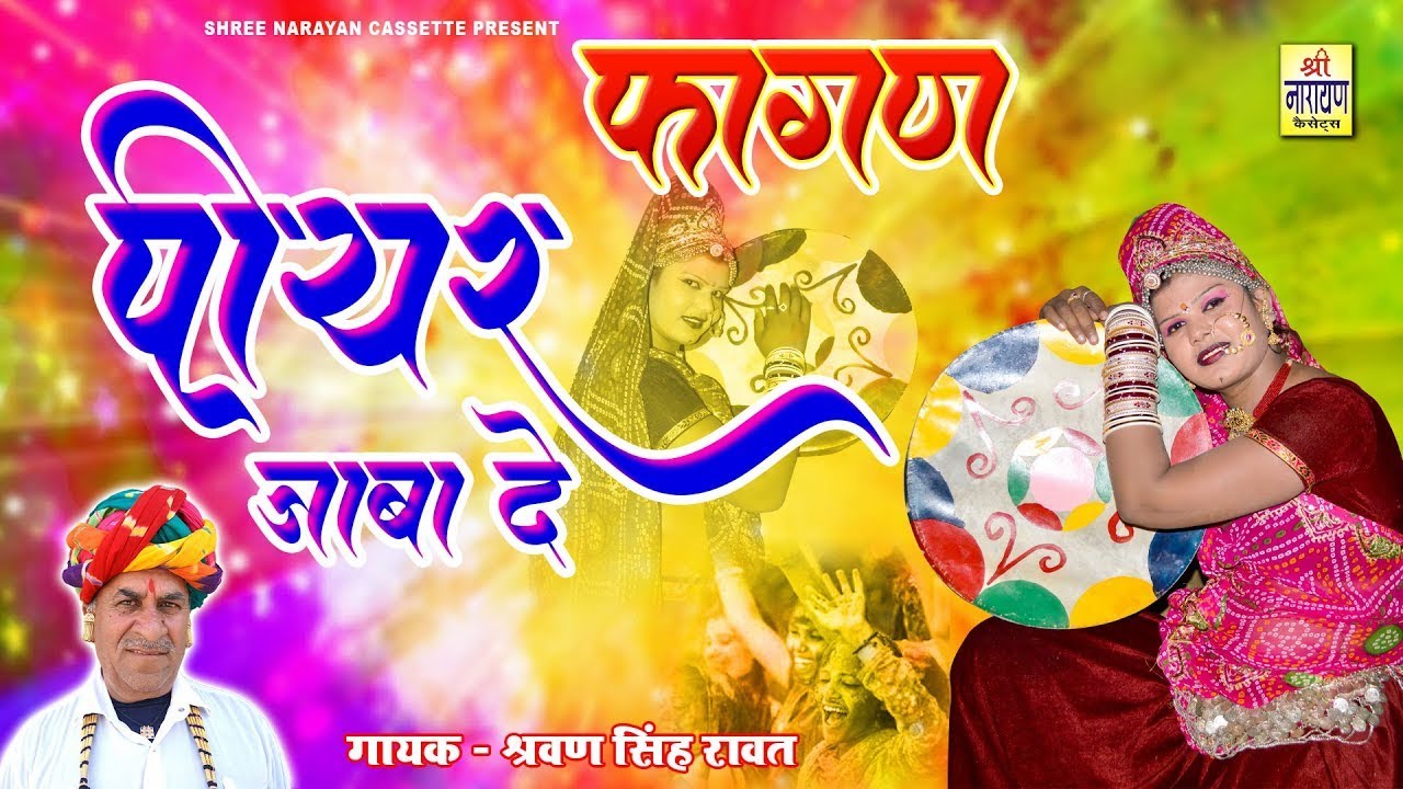 Hits Of श्रवण सिंह रावत का वायरल सुपरहिट फागण गीत !! पीयर जाबा दे !! Latest Marwadi Fagan Song