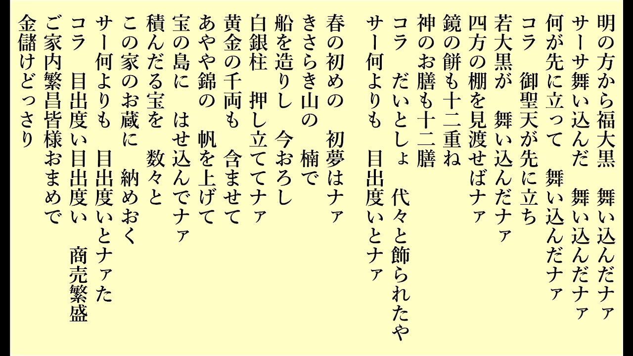 秋田大黒舞 (あきただいこくまい)　「秋田県民謡」　Akita-Daikoku-Mai