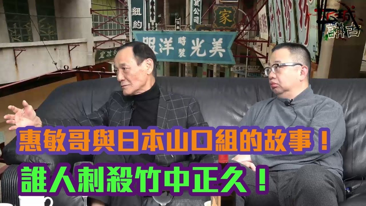 西城講故 Ep 5 - 陳惠敏評鬍鬚勇！香港最大的社團，亦都係最唔團結的社團！惠敏哥與日本山口組的故事！誰人刺殺竹中正久！