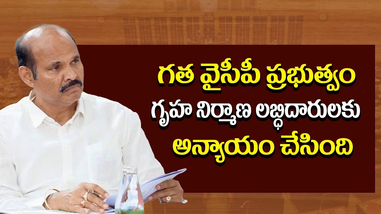 గత ప్రభుత్వం గృహ నిర్మాణ లబ్ధిదారులకు అన్యాయం చేసింది Minister Kolusu Partha Sarathy