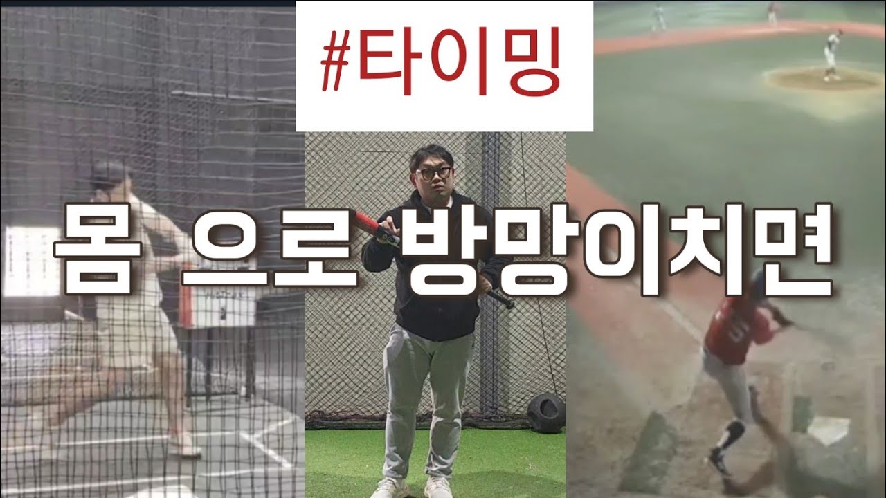타이밍이 안 맞는다? 왜 안 맞냐면요! [영상피드백] [노답야구]