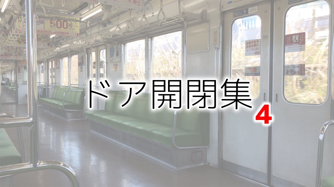 ドア開閉集4