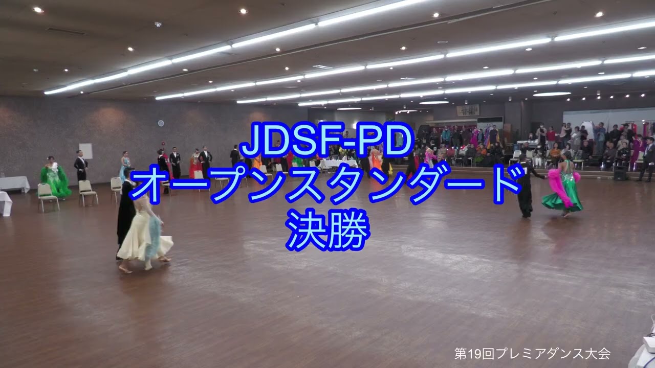 第19回プレミア大会PDオープンスタンダード