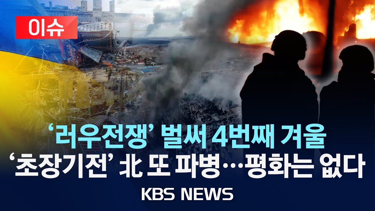 [이슈] 출구 못 찾는 우크라 전쟁&hellip;북한 파병의 의미는 전쟁 장기화?/2025년 11월 12일(수)/KBS