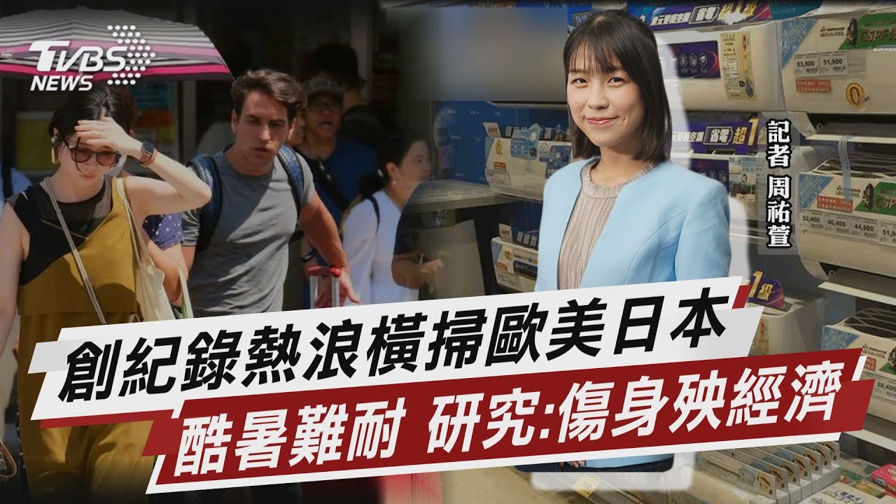 創紀錄熱浪橫掃歐美日本 酷暑難耐 研究:傷身殃經濟【TVBS說新聞】20230716@TVBSNEWS02