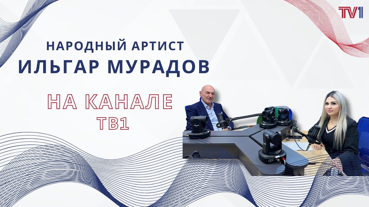 Народный артист Ильгар Мурадов в гостях у программы 