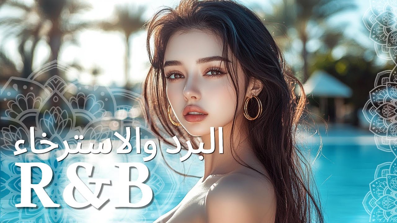 موسيقى الاسترخاء الدافئة R&B في الصباح