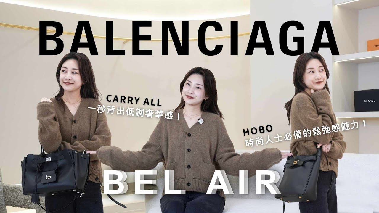 買巴黎世家之前一定要看！Bel Air 全面解析！