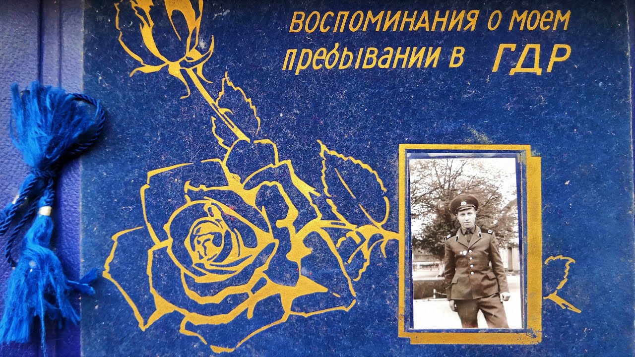 Сергей Васильев ГСВГ 1974 - 1976