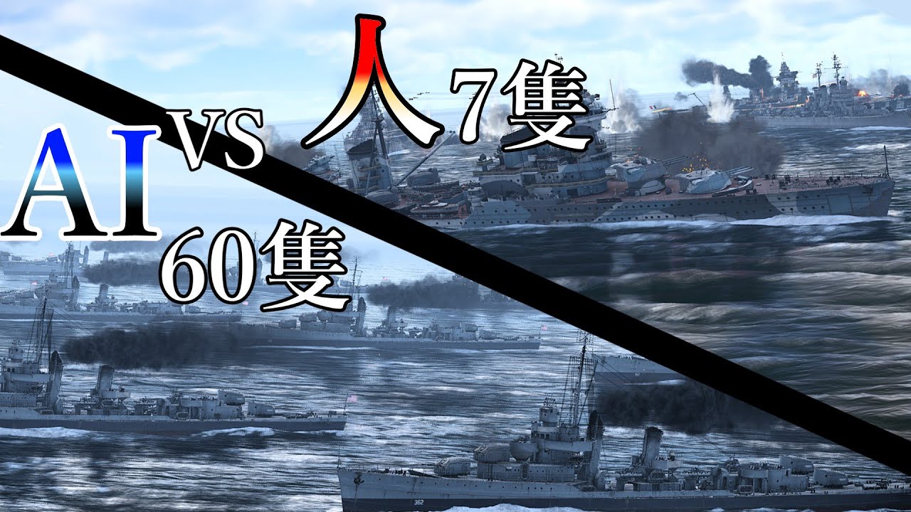 【WarThunder】AI vs 人　艦隊を阻止できるのか？