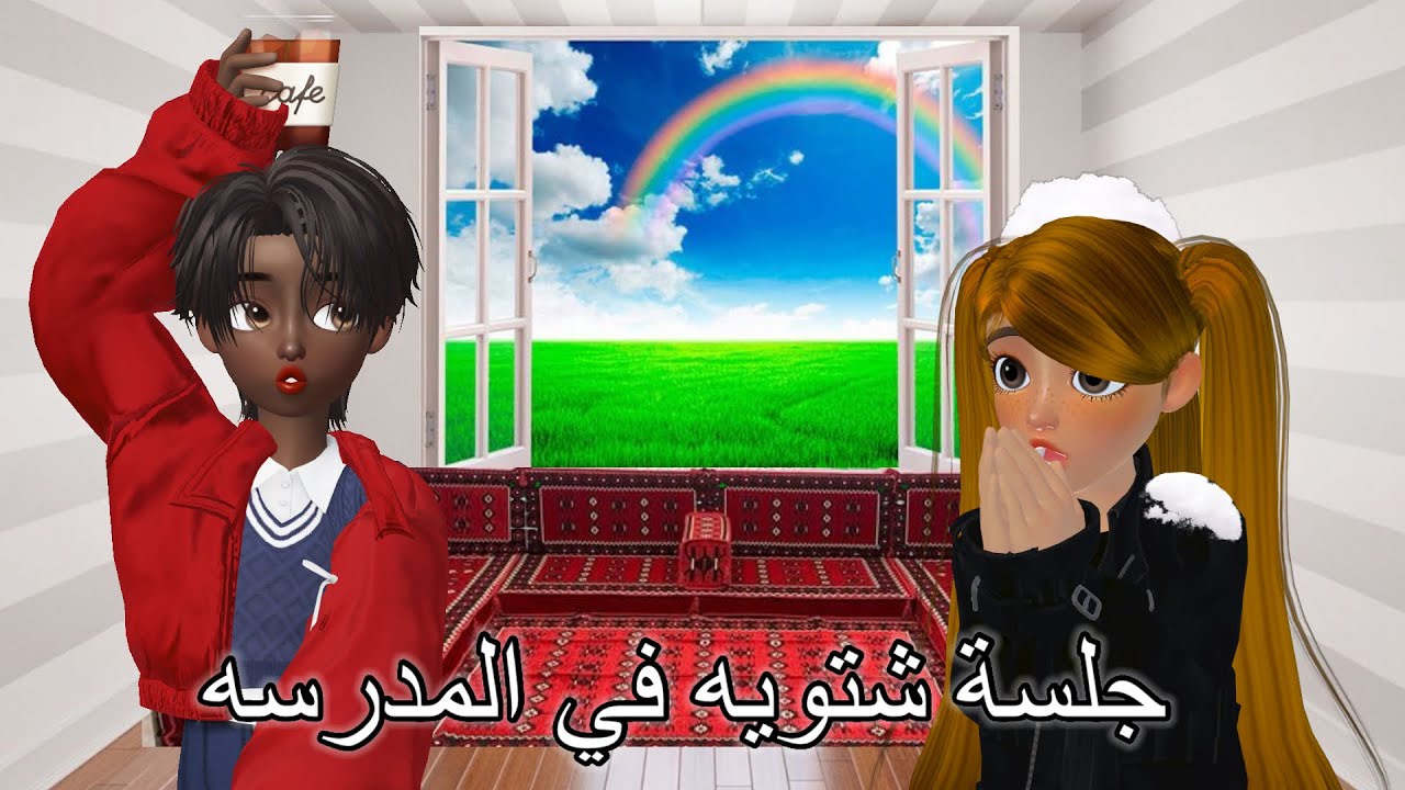 سوينا جلسة الشتاء في المدرسه وأبله ساره زعلت؟😱 #مرجونه انيميشن #رسوم_متحركة #انمي #كدوشه سماسم #انمي