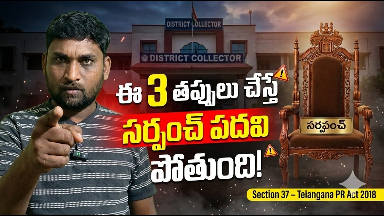 సర్పంచ్ పదవి ఊడగొట్టే ఆ 3 తప్పులు ఇవే! | Telangana Panchayat Raj Act 2018