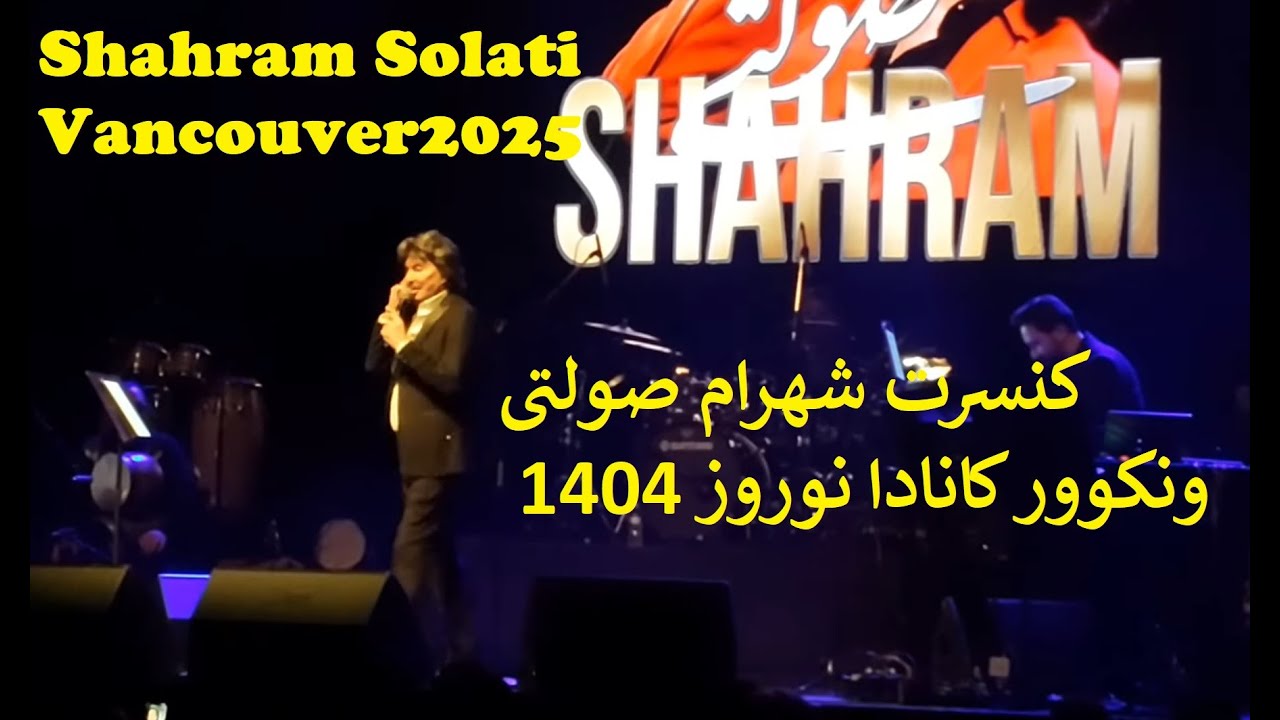 Shahram Solati Vancouver 2025 کنسرت شهرام صولتی ونکوور کانادا