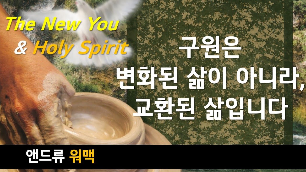 새로운 당신과 성령님 3 | 앤드류워맥
