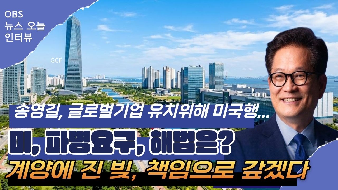 [OBS 뉴스 오늘 인터뷰] 