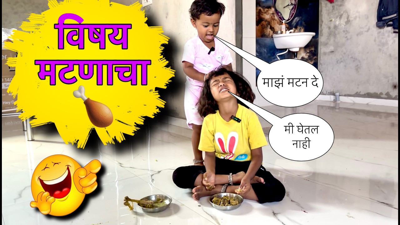 विषय मटणाचा 🍗😜 रविवार स्पेशल 😂😂#pari #funny #comedy 
