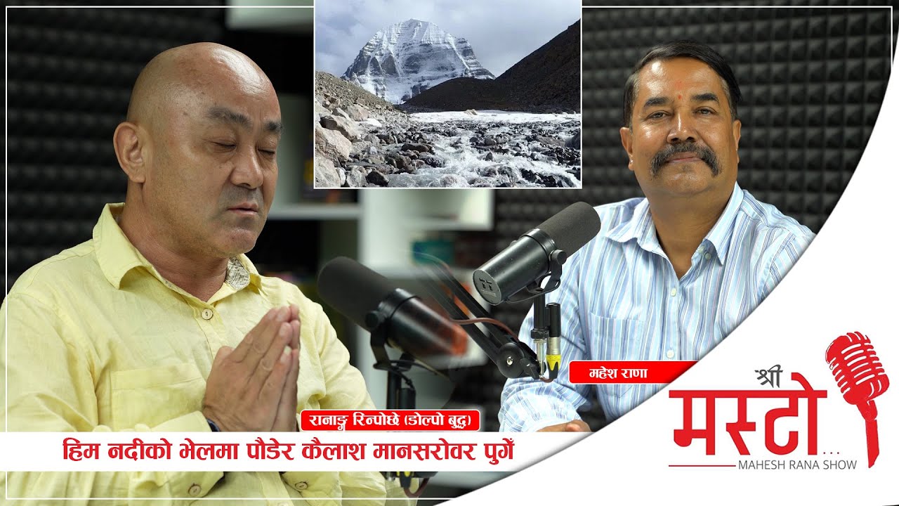 Shree Masto l हिम नदीको भेलमा पौडेर कैलाश मानसरोवर पुगेँ  Dolpo Buddha Epi 32
