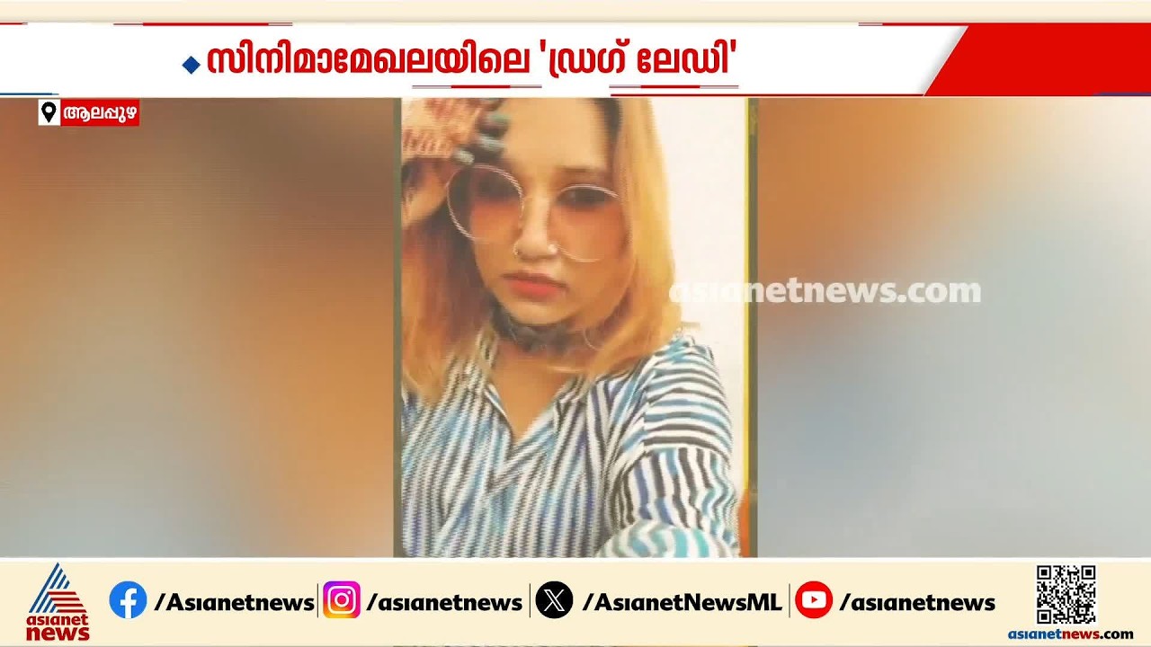 യുവാവിനെ വീട്ടിൽ കയറി കുത്തി കൊലപ്പെടുത്തിയ കേസിൽ 'ഡ്രഗ് ലേഡി'ക്ക് സമൻസ് | Alappuzha | Drug case